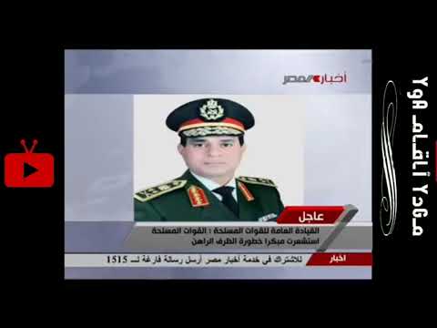 إن القوات المسلحة تعيد وتكرر الدعوة لتلبية مطالب الشعب وتمهل الجميع 48 ساعة بيان ١ يوليو ٢٠١٣