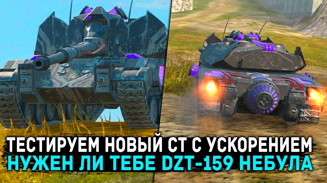ТЕСТИРУЕМ НОВЫЙ DZT-159 НЕБУЛА СТ С УСКОРЕНИЕМ! ЧЕСТНЫЙ ОБЗОР | Tanks Blitz