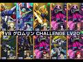 【Gジェネ】VSグロムリン CHALLENGE LV20【強敵襲来】