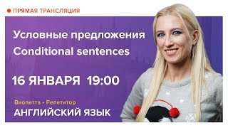 Английский язык | Условные предложения. Conditional sentences Английский язык | Условные предложения. Conditional sentences
