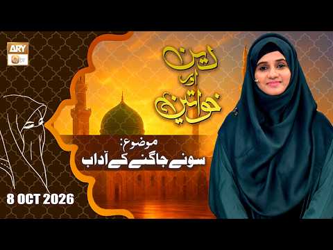 Deen aur Khawateen - Topic: Sonay Aur Jagne Ke Adab o Ahkam - 8 Oct 2026 - ARY Qtv