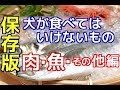 【愛犬のための知識】保存版！犬が食べてはいけないもの（肉・魚・その他編）【犬を知る】