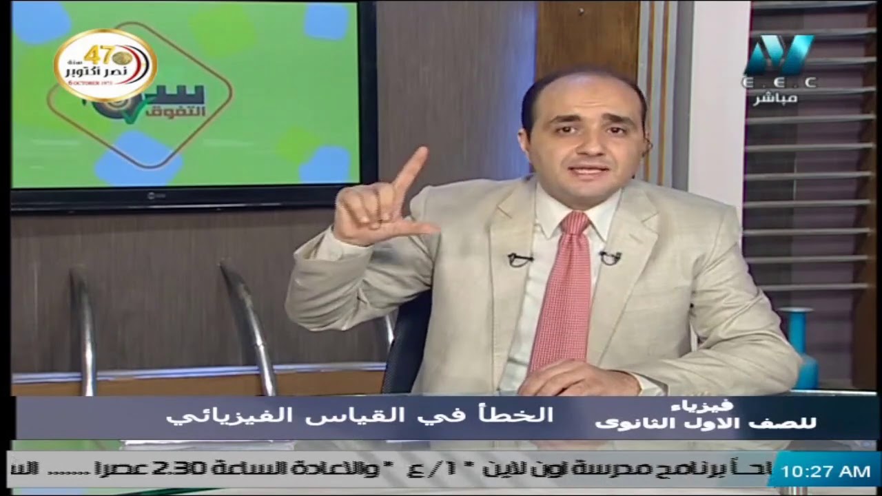 فيزياء للصف الأول الثانوي 2021 - الحلقة 10 - " الخطأ في القياس الفيزيائي "