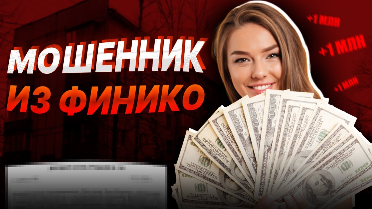 Мошенник из Финико. Не можешь платить кредит банку
