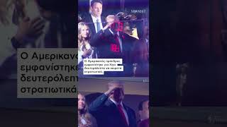 Παρευρισκόμενοι στο Madison Square Garden γιούχαραν τον Τραμπ