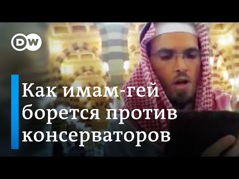 Как имам-гей борется с консервативными представлениями об исламе