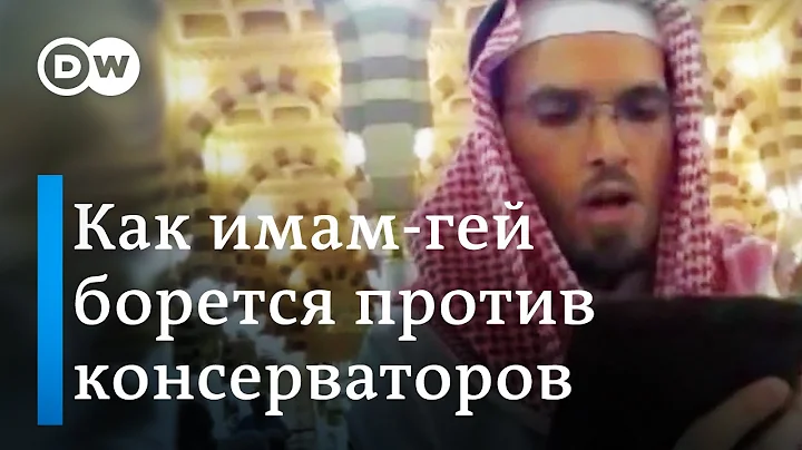 Как имам-гей борется с консервативными представлениями об исламе