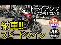【モトブログ】トライアンフスピードツインついに納車。150センチ女性ライダーと行く。TriumphSpeedTwin KawasakiZX-6R 大型二輪。広島motovlog