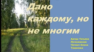 Стихи о жизни. Дано каждому, но не многим. Татьяна Логиновская.