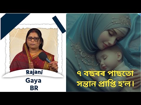 বছৰৰ পাছতো সন্তান প্ৰাপ্তি হ'ল। Rajani, Gaya (BR)