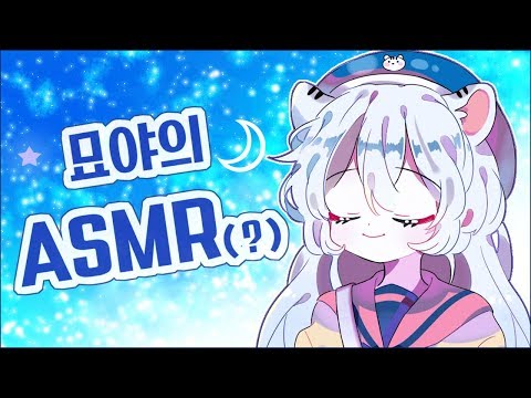 묘야의 ASMR ✿ 이어폰 필수 ✿ 클립영상