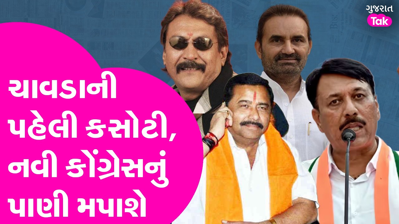 Amit Chavda ની પહેલી કસોટી, નવી કોંગ્રેસનું પાણી માપાશે