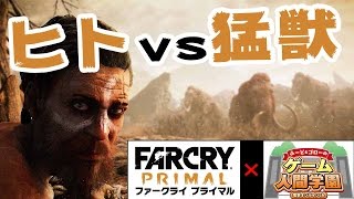 【Far Cry Primal】石器時代最強はオレだ！【ふ～ど＆ゴロー】