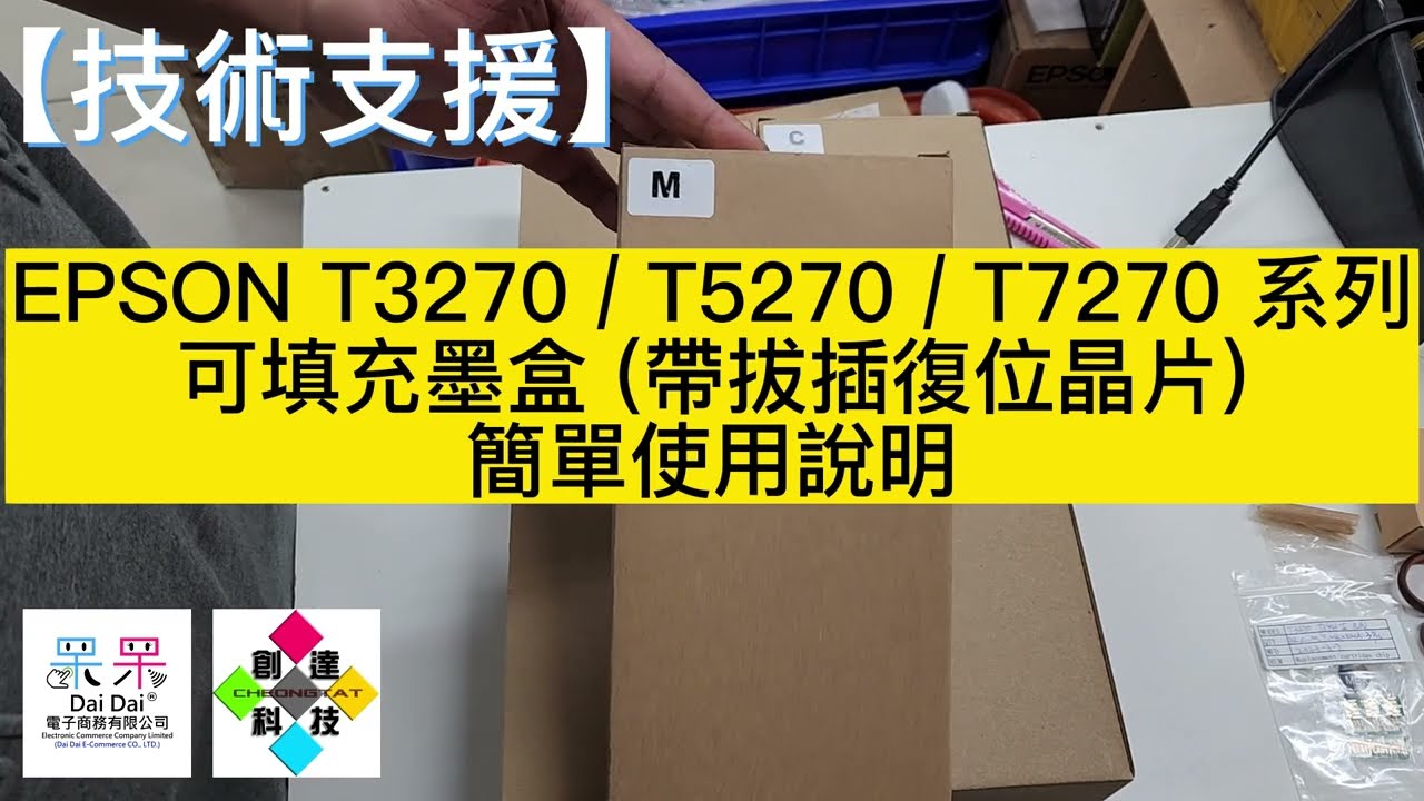 【技術支援】EPSON T3270 / T5270 / T7270 系列 可填充墨盒 (帶拔插復位晶片) 簡單使用說明 20230314