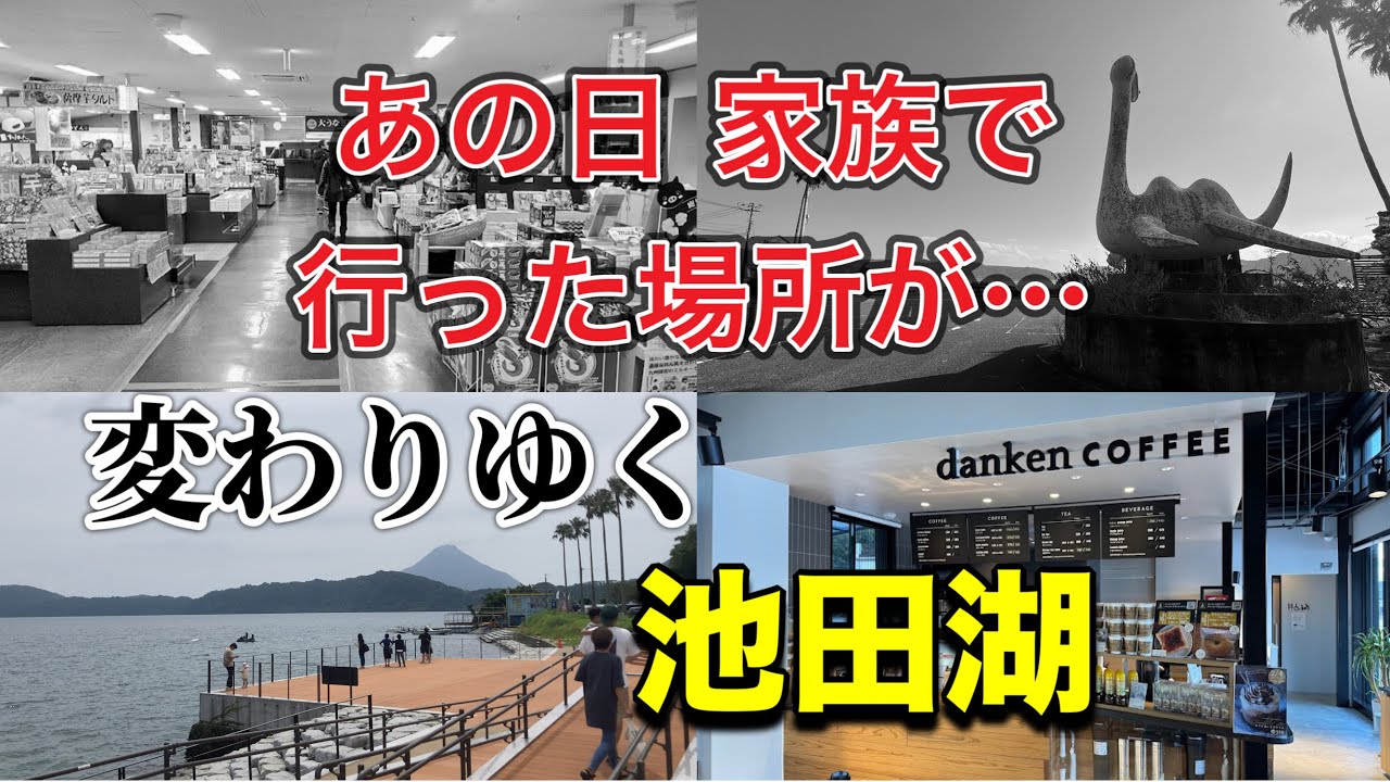 遠足やドライブといえばここだった…県民の思い出が詰まった池田湖パラダイス