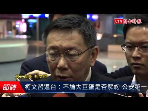 柯文哲返台:不論大巨蛋是否解約 公安第一 - 柯文哲返台:不論大巨蛋是否解約 公安第一