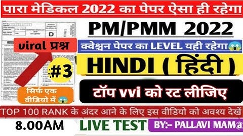 Bihar paramedical 2022 Hindi Question| paramedical vvi Hindi questions paper| bihar paramedical