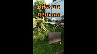 Bike на пенсии.