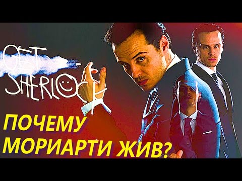 Почему Мориарти жив? / Шерлок (Спойлеры)