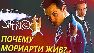 Почему Мориарти жив? / Шерлок (Спойлеры)