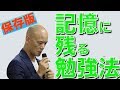 【永久保存版】時間を無駄にしない「記憶に残る勉強法」