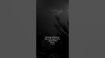 سورة الروم (ومن آياته يريكم البرق خوفاً) آية 24