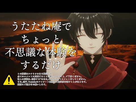 うたたね庵でちょっと不思議な体験をするだけ