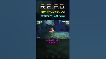 【R.E.P.O】海外おもしろクリップ19 エクスペリアームス！www #shorts #repo #レポ