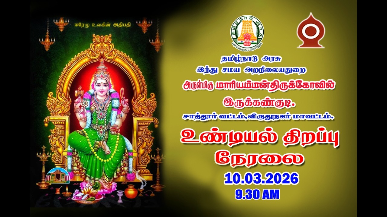 அருள்மிகு மாரியம்மன் திருக்கோவில் இருக்கன்குடி உண்டியல் திறப்பு நேரலை