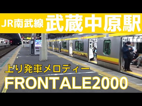 【ご当地メロディー】武蔵中原駅 1番線 発車メロディー『FRONTALE2000』