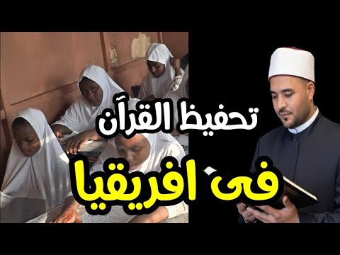 شاهد كيف يتم تعليم القرآن لطلاب المدارس الإسلامية فى افريقيا دولة الكونغو