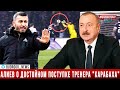 Ильхам Алиев: Гурбан Гурбанов повел себя очень достойно