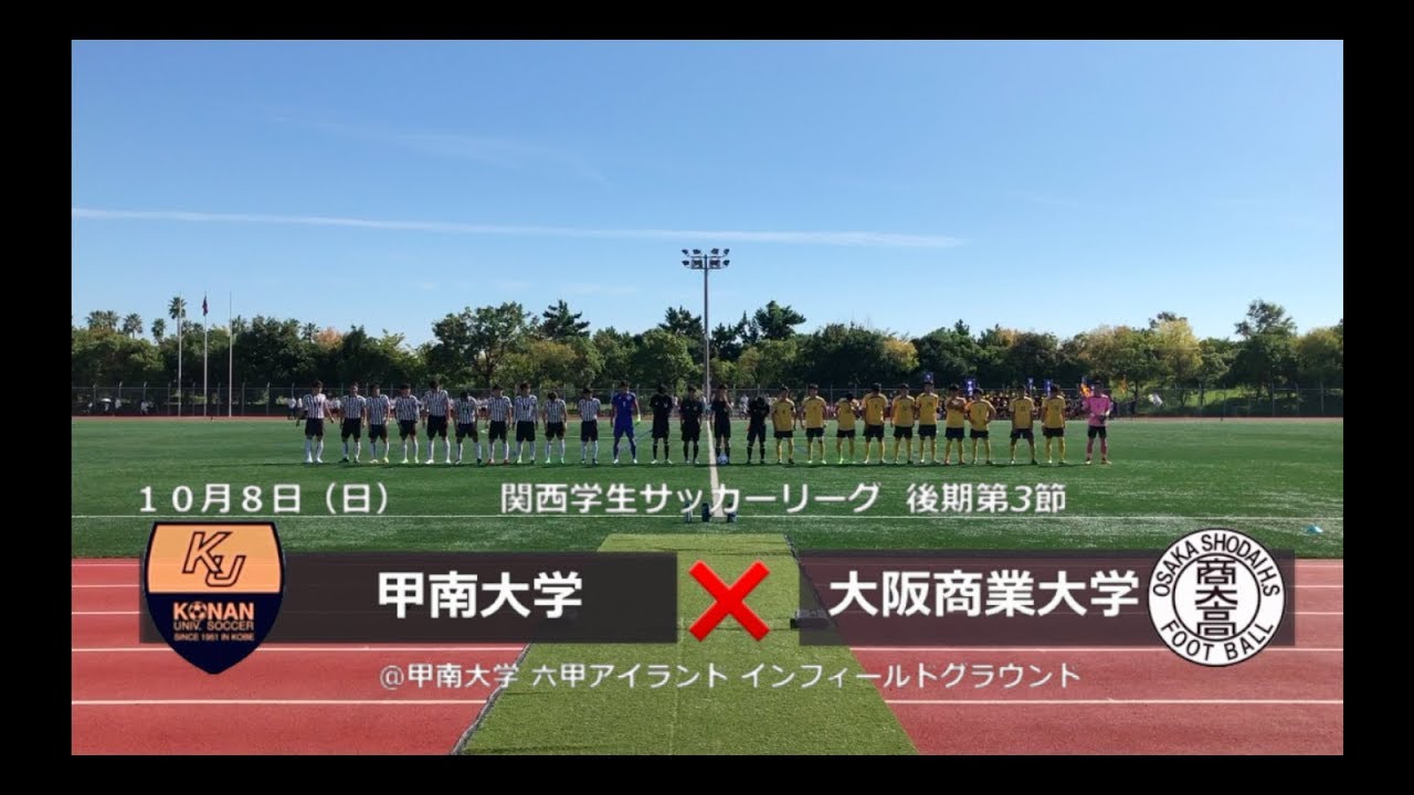甲南大学 体育会サッカー部 17年 後期リーグ 第3節 Vs大阪商業大学 Youtube