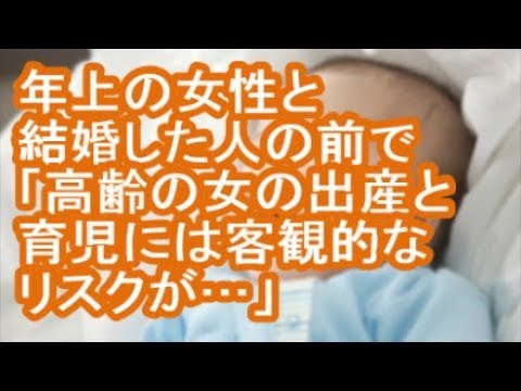 【自業自得】年上の女性と結婚した人の前で「高齢の女の出産と育児には客観的なリスクが…」【修羅場】