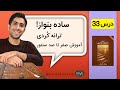 آموزش سنتور درس 33 ترانه کردی کتاب شیوه سنتور نوازی فرشید سهراب