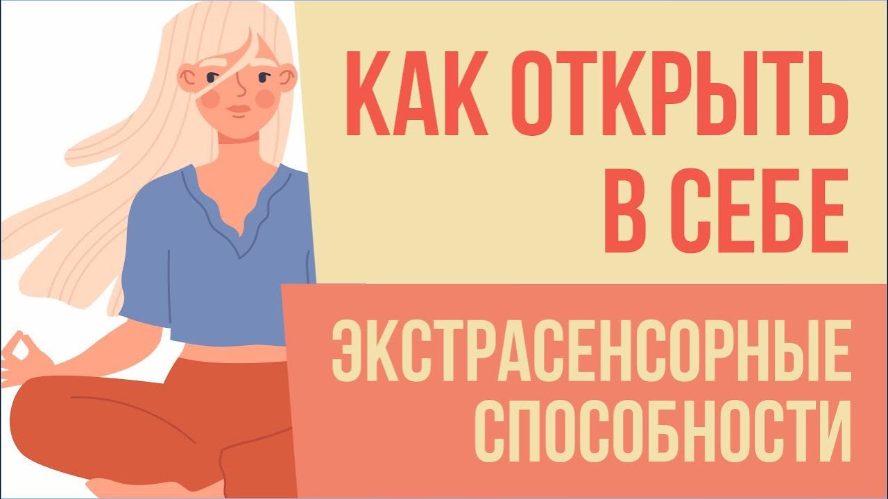 Как открыть в себе экстрасенсорные способности самостоятельно за 1 ...
