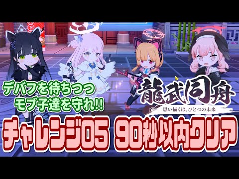 【ブルアカ】デバフが入り始めたら殴れ！龍武同舟チャレンジ05 ミッション90秒以内クリア【ブルーアーカイブ】