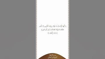 تلاوة في دقيقة سورة الإنفطار الآيات من ٦ إلى ٨ الشيخ ماهر المعيقلي