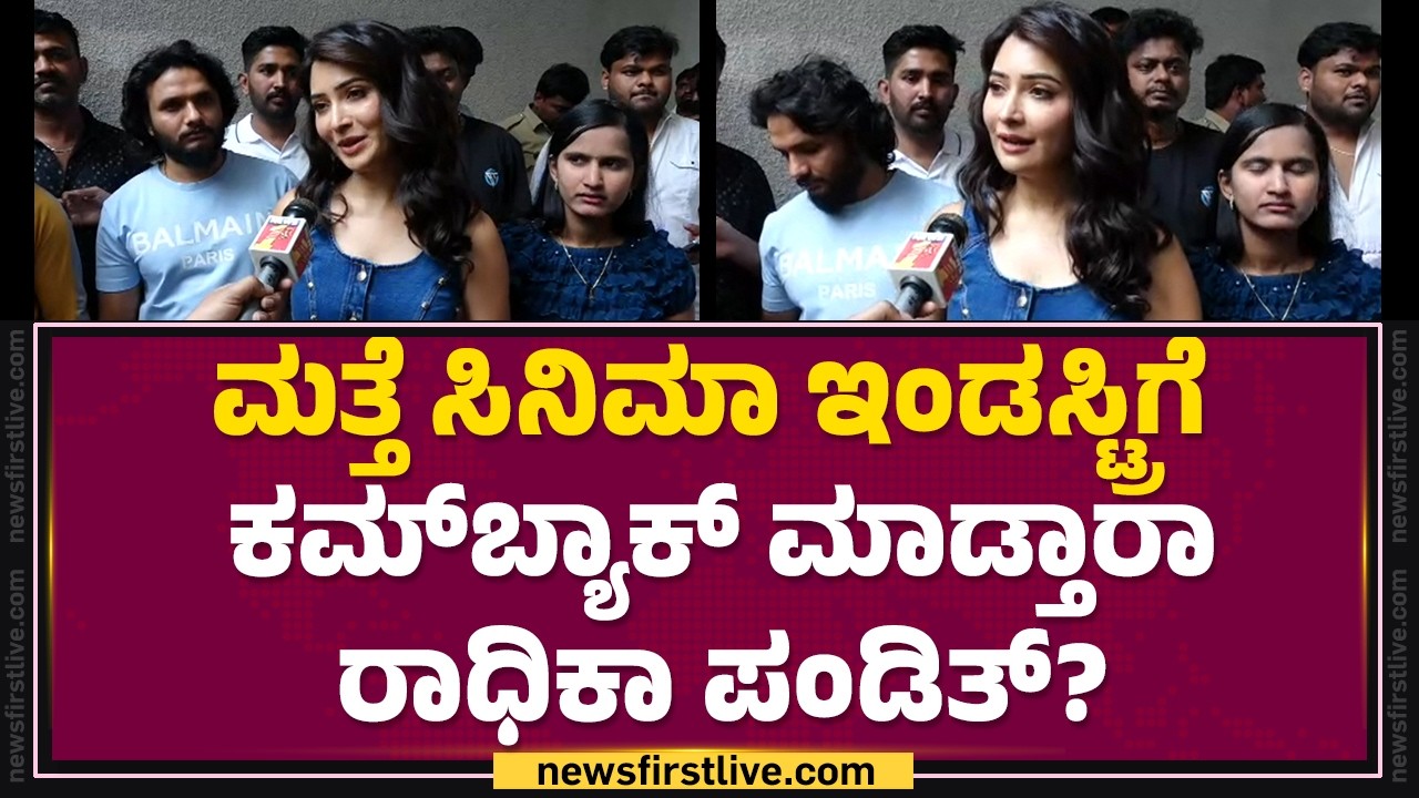 Radhika Pandit​ : ನಾನು-Yash ಪುಣ್ಯವಂತರು..| Birthday Celebration |  @FilmyFirst Kannada