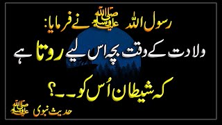 Wiladat k waqt Bacha Q rota hai | Allah ki Bat | Hadis | Islamic Urdu PAKISTAN