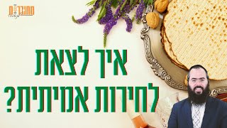 איך לצאת לחירות אמיתית? | הרב יעקב אטיאס | מחוברים לנשמה