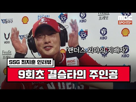 [인터뷰] &amp;#39;팀 5연승 이끈 공수 활약&amp;#39; SSG 최지훈 ＂랜더스의 외야는 최지훈이 지배했다＂ I #베이스볼투나잇 2023.04.11