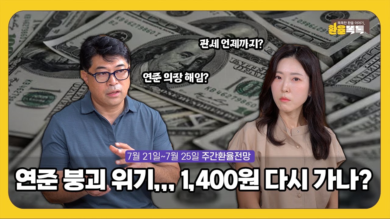 연준 붕괴 위기,,, 1,400원 다시 가나? | 7월 4주차 환율전망 | 환율똑톡