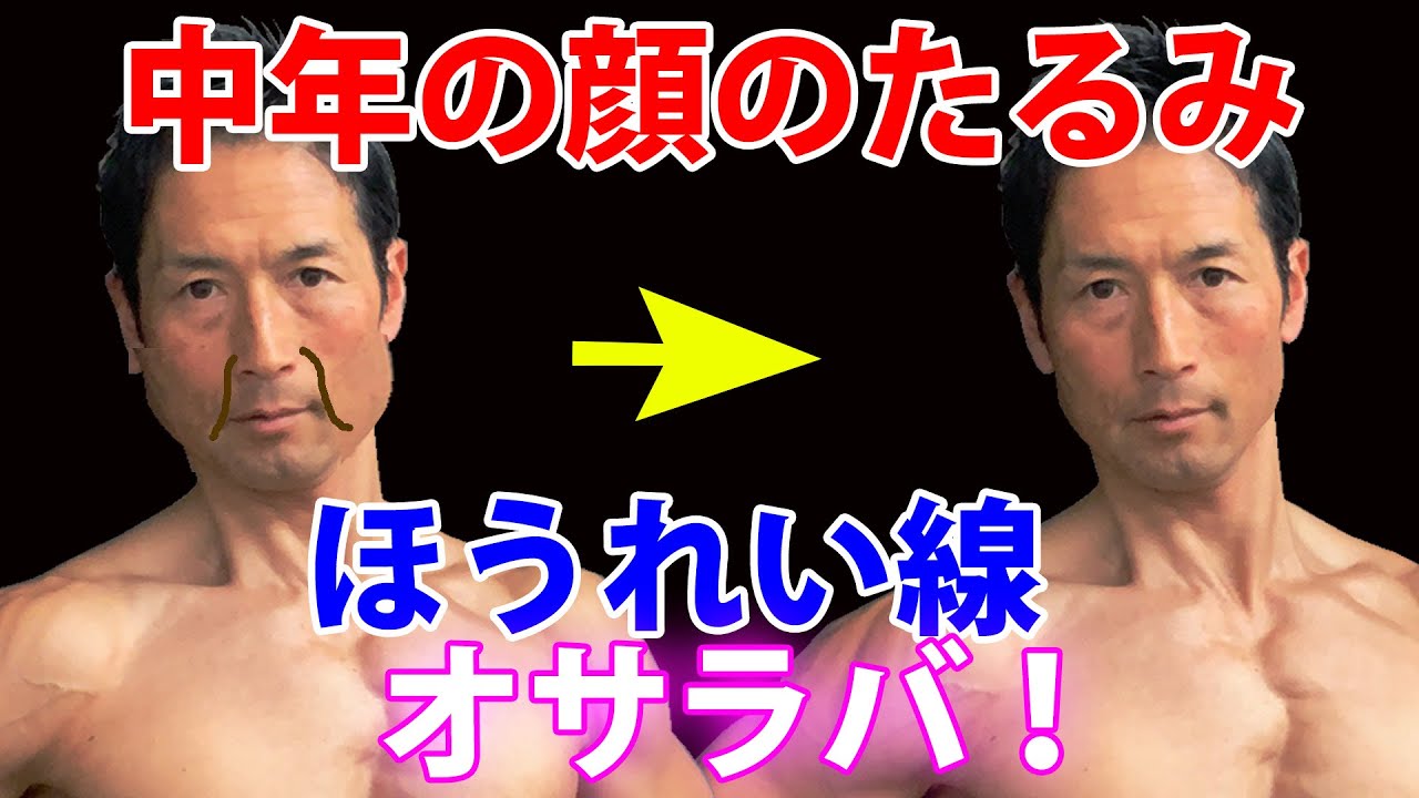 筋トレで中年の顔のたるみ、ほうれい線が解消できる！？脱オッサン！イケメンになる！顔の引き締め。体脂肪。