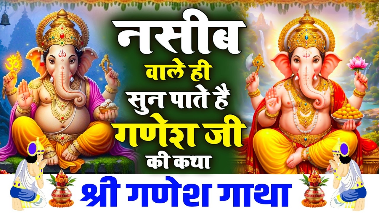 नसीब वाल वाले ही सुन पाते है गणेश जी की कथा !! श्री गणेश गाथा !! Ganesh Gatha #bhajan