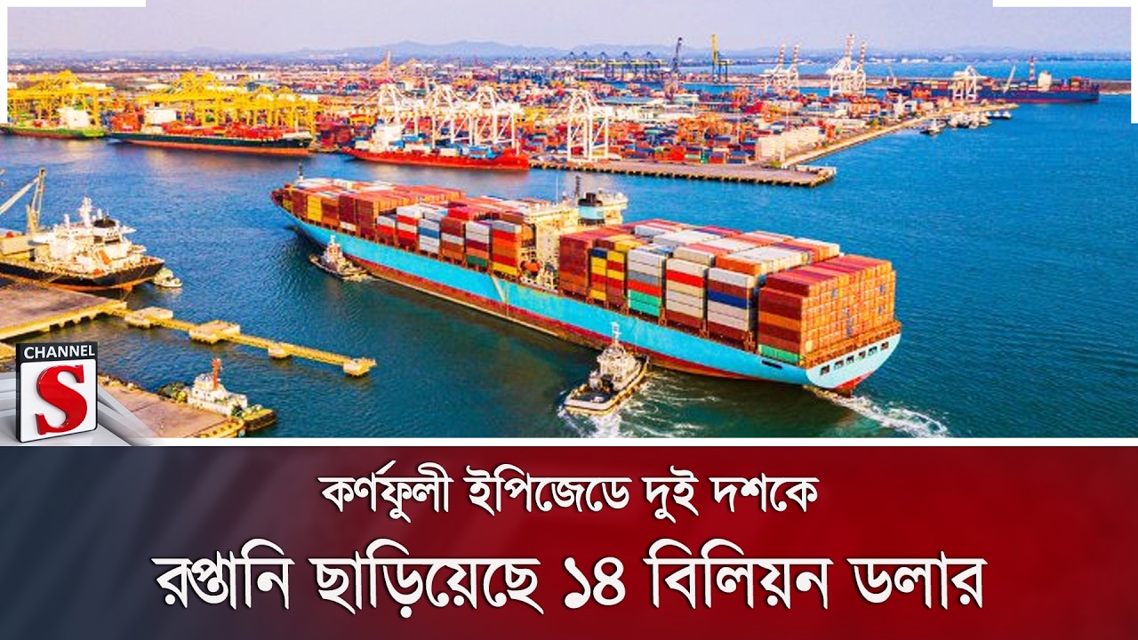 কর্ণফুলী ইপিজেডে দুই দশকে রপ্তানি ছাড়িয়েছে ১৪ বিলিয়ন ডলার | Karnaphuli EPZ | Export