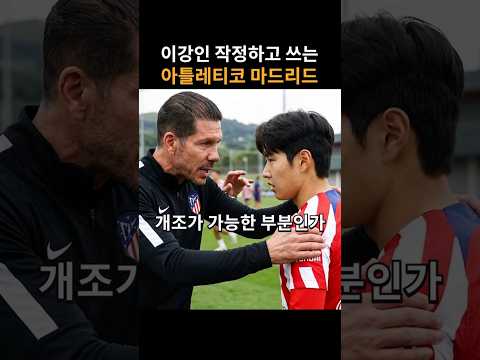 그리즈만처럼 하라고요...? 이강인 데뷔전 thumbnail