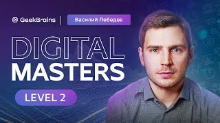 картинка: 2 LEVEL — GB Digital masters x Василий Лебедев