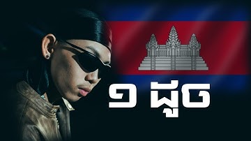 Gmengz - 1 ដូច (1v1) | Lyrics |