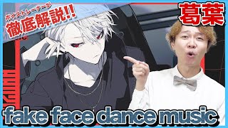 【葛葉 歌ってみた-fake face dance music】ボイストレーナーがリアクション・解説【にじさんじ】